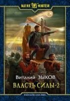 Читать книгу Власть силы. Том 2. Когда враги становятся друзьям