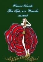 Читать книгу Фея Грёз, или Изнанка желаний