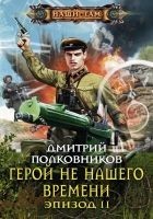 Читать книгу Герой не нашего времени. Эпизод II