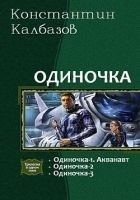 Читать книгу Одиночка. Трилогия