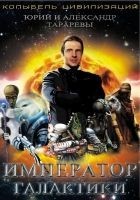 Читать книгу Император галактики