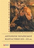 Читать книгу Антологія української фантастики XIX—ХХ ст.