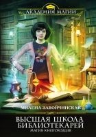 Читать книгу Высшая Школа Библиотекарей. Магия книгоходцев