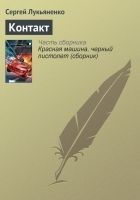 Читать книгу Контакт