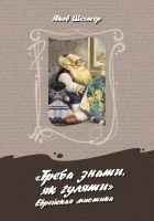 Читать книгу «Треба знаты, як гуляты». Еврейская мистика