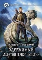 Читать книгу Девятый герцог империи