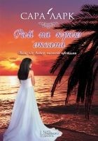 Читать книгу Рай на краю океана