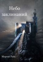 Читать книгу Небо Заклинаний