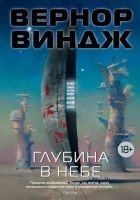 Читать книгу Глубина в небе (авторский сборник)