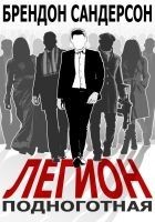 Читать книгу Легион 2: Подноготная