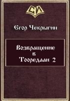 Читать книгу Возвращение в Тооредаан 2 (СИ)