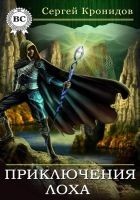 Читать книгу Приключения лоха