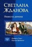 Читать книгу Невеста Демона. (Дилогия)