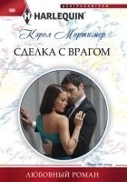 Читать книгу Сделка с врагом