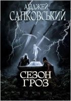 Читать книгу Сезон гроз