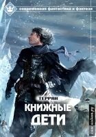 Читать книгу Книжные дети (СИ)