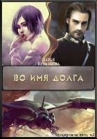 Читать книгу Во имя Долга (СИ)