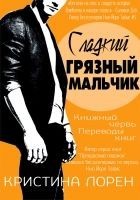 Читать книгу Сладкий грязный мальчик (ЛП)