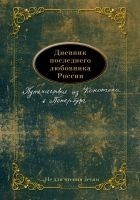 Читать книгу Дневник последнего любовника России. Путешествие и