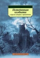 Читать книгу Потерянная комната и другие истории о привидениях