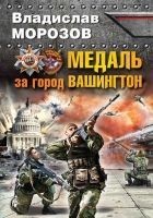 Читать книгу Медаль за город Вашингтон