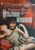 Читать книгу Испытание желанием