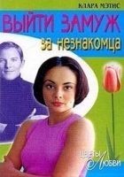 Читать книгу Выйти замуж за незнакомца