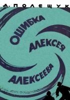 Читать книгу Ошибка инженера Алексеева