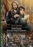 Читать книгу Анастасия. Дело для нежной барышни