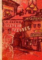 Читать книгу Голубой человек (Художник А. Таран)