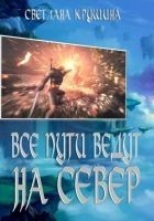 Читать книгу Все пути ведут на Север