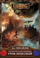 Читать книгу Гром небесный
