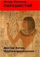 Читать книгу Доктор Ахтин. Жертвоприношения