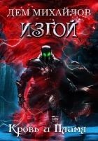 Читать книгу Кровь и Пламя