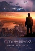 Читать книгу Путь на Землю (СИ)