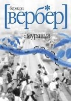 Читать книгу Муравьи