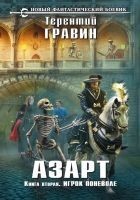 Читать книгу Игрок поневоле