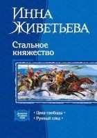 Читать книгу Стальное княжество. Дилогия