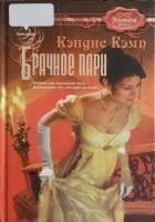 Читать книгу Брачное пари