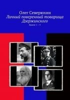 Читать книгу Личный поверенный товарища Дзержинского. Книги 1-5