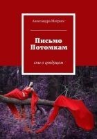 Читать книгу Письмо Потомкам