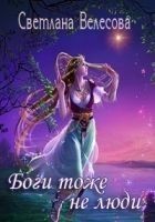 Читать книгу Боги тоже не люди (СИ)