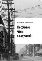 Читать книгу Песочные часы с кукушкой