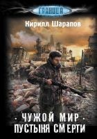 Читать книгу Чужой мир. Пустыня смерти