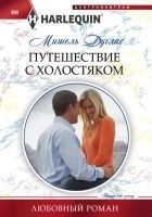 Читать книгу Путешествие с холостяком
