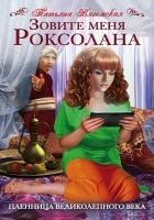 Читать книгу Зовите меня Роксолана. Пленница Великолепного века