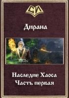 Читать книгу Наследие Хаоса. Часть первая (СИ)