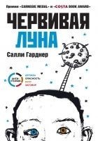Читать книгу Червивая Луна