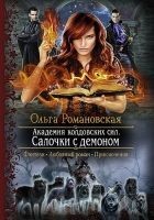 Читать книгу Академия колдовских сил. Салочки с демоном