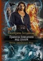 Читать книгу Правила поведения под столом